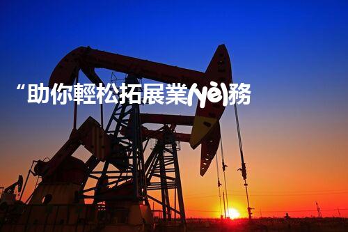 “助你輕松拓展業(yè)務(wù)，河南機械加工公司加盟電話來了解！”